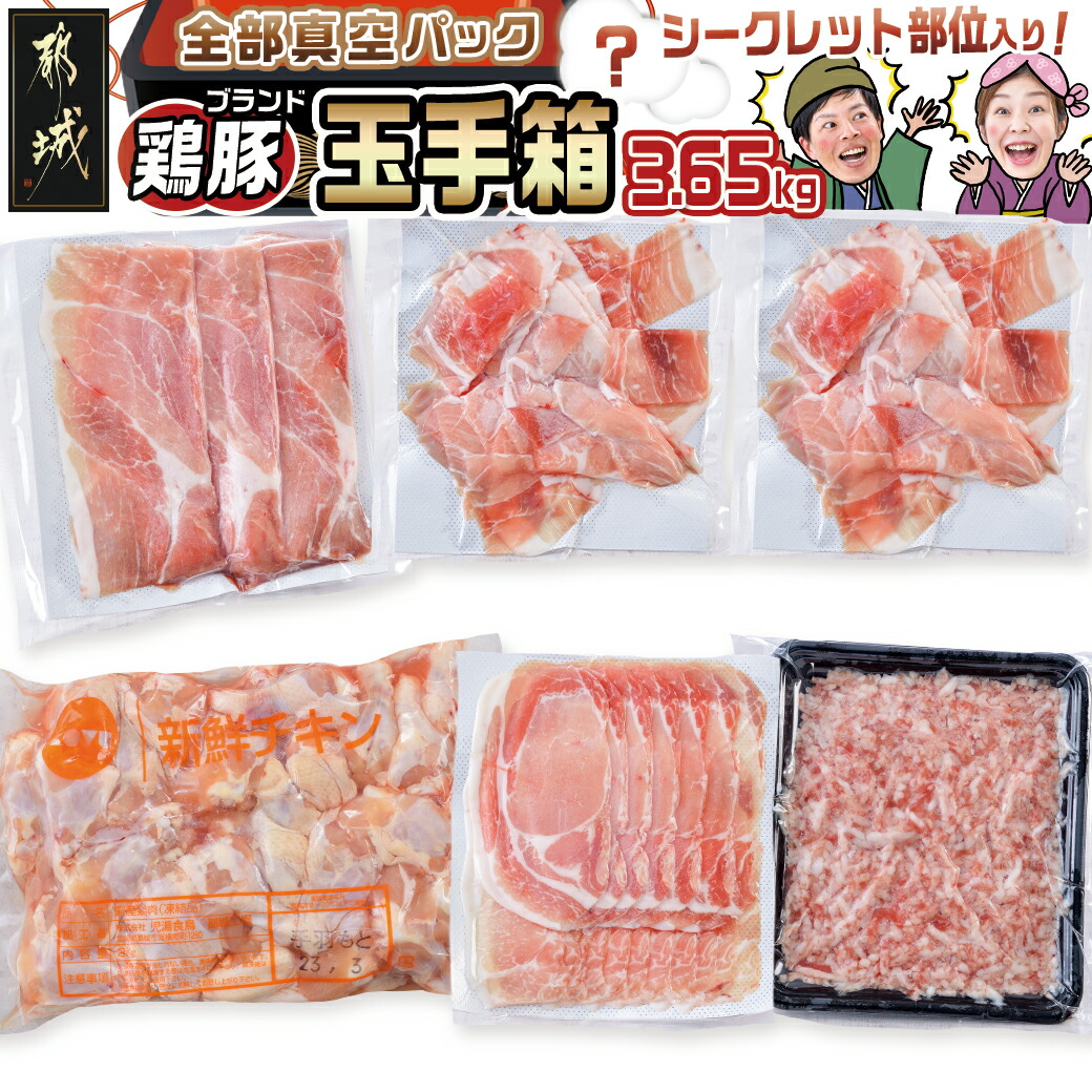 【ふるさと納税】ブランドはお任せ★全部真空パック！KURIYAMAの玉手箱3.65kgセット - 都城産豚肉 おさつポーク ゆずポーク お任せ 真空パック 栗山ノーサン ブランド豚 県産若鶏 玉手箱 送料無料 MJ-1421 【宮崎県都城市は2年連続ふるさと納税日本一！】