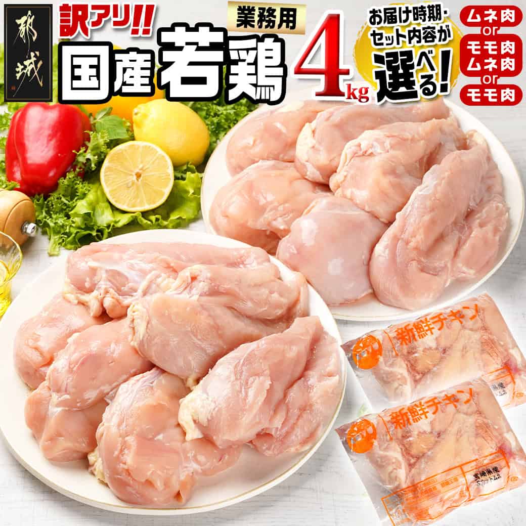【ふるさと納税】【令和7年6月1日より寄附金額見直し(値上げ)予定】【セット内容＆発送時期が選べる！】訳アリ！【業務用】国産若鶏4kg - 訳あり 鶏肉 もも肉/むね肉 入金後10日以内/翌月お届け 送料無料 SKU-1404 【宮崎県都城市は2年連続ふるさと納税日本一！】