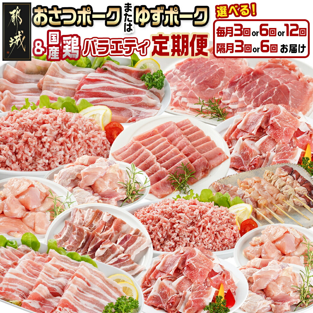 【ふるさと納税】【お届け間隔が選べる！】「おさつポーク又はゆずポーク」＆鶏バラエティ定期便 - 豚肉 おさつポーク ゆずポーク 国産若鶏 鶏肉 冷凍 毎月3回/隔月3回/毎月6回/隔月6回/毎月12回 送料無料 SKUT-1407 【宮崎県都城市は2年連続ふるさと納税日本一！】