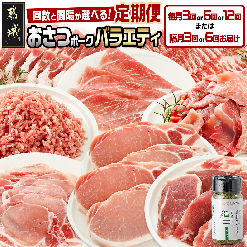 【ふるさと納税】【お届け間隔が選べる！】「おさつポーク」バラエティ定期便 - 豚肉セット 都城産豚 おさつポーク 真空 冷凍 毎月3回/隔月3回/毎月6回/隔月6回/毎月12回 ぶた肉 栗山ノーサン 送料無料 SKUT-1408 【宮崎県都城市は2年連続ふるさと納税日本一！】