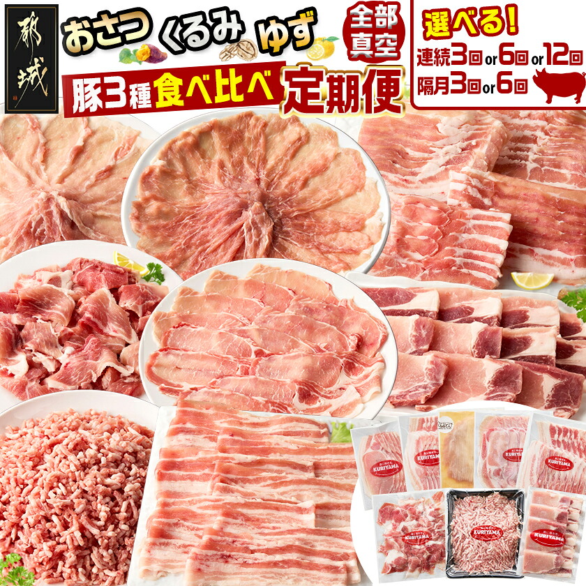 【ふるさと納税】【お届け間隔が選べる!】都城産「おさつ・くるみ・ゆず」豚3種食べ比べ定期便 - 豚肉 おさつポーク くるみとん ゆずポーク 真空 冷凍 毎月3回/隔月3回/毎月6回/隔月6回/毎月12回 送料無料 SKUT-1409 【宮崎県都城市は2年連続ふるさと納税日本一!】