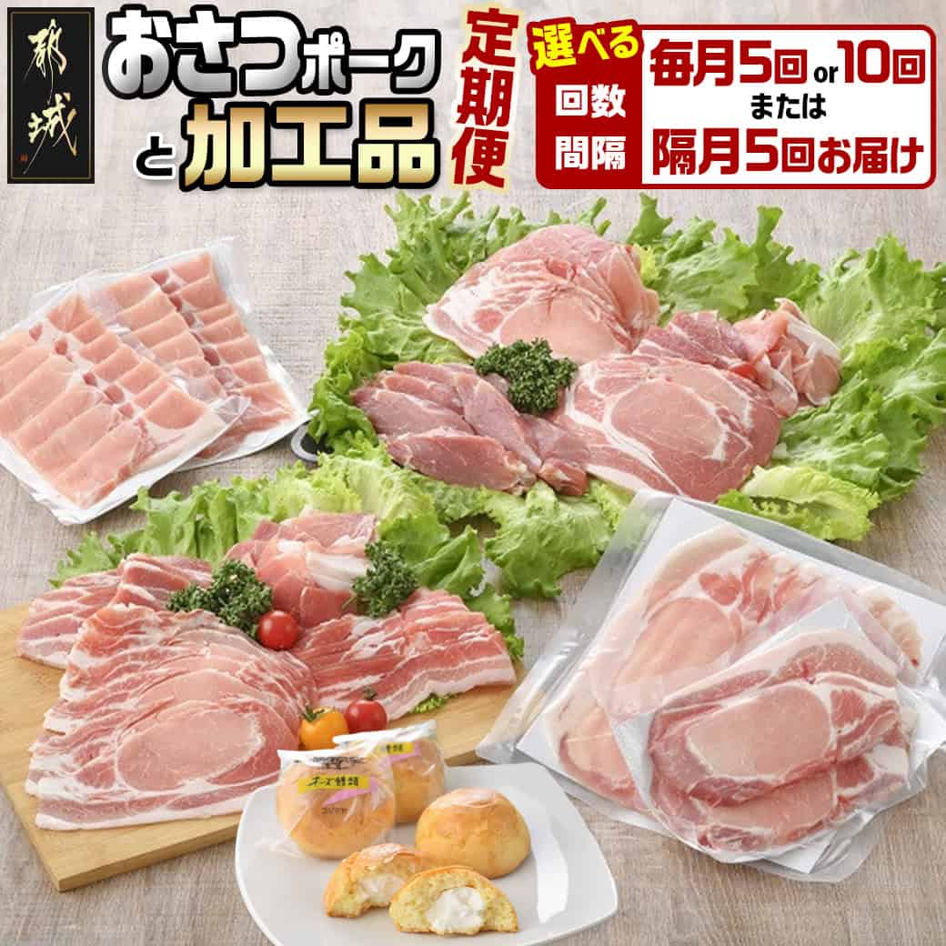 【ふるさと納税】【お届け間隔が選べる！】全部真空パック！都城産豚「おさつポーク」と加工品定期便- 豚肉 加工品 5回/隔月5回/10回 おさつポーク チーズ饅頭 小分け 真空パック 送料無料 SKUT-1401【宮崎県都城市は2年連続ふるさと納税日本一！】