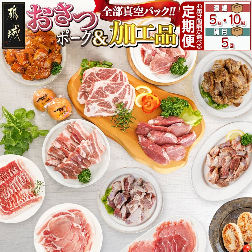 【ふるさと納税】【お届け間隔が選べる！】全部真空パック！都城産豚「おさつポーク」と加工品定期便- 豚肉 加工品 5回/隔月5回/10回 おさつポーク チーズ饅頭 小分け 真空パック 送料無料 SKUT-1401【宮崎県都城市は2年連続ふるさと納税日本一！】