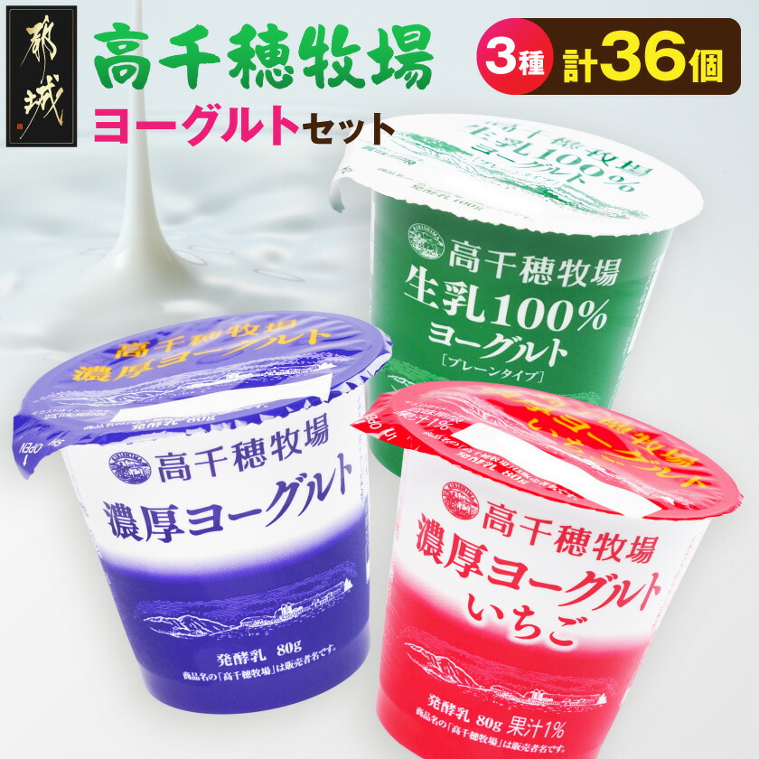 【ふるさと納税】高千穂牧場ヨーグルト3種36個《ご入金翌月の10日~20日頃出荷》 - 乳製品 生乳100%ヨーグルト 濃厚ヨーグルト/いちご ヨーグルト 3種 おやつ デザート スイーツ 送料無料 19-16-004 【宮崎県都城市は2年連続ふるさと納税日本一!】|宮崎県都城市