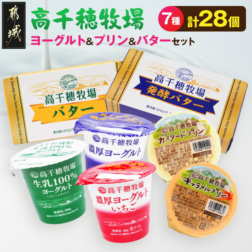 【ふるさと納税】高千穂牧場ヨーグルト&プリン&バターのセット《ご入金翌月の10日~20日頃出荷》 - 乳製品 生乳100%ヨーグルト 濃厚ヨーグルト/いちご プリン 高千穂牧場バター 発酵バター 送料無料 19E-16-006 【宮崎県都城市は2年連続ふるさと納税日本一!】|宮崎県都城市
