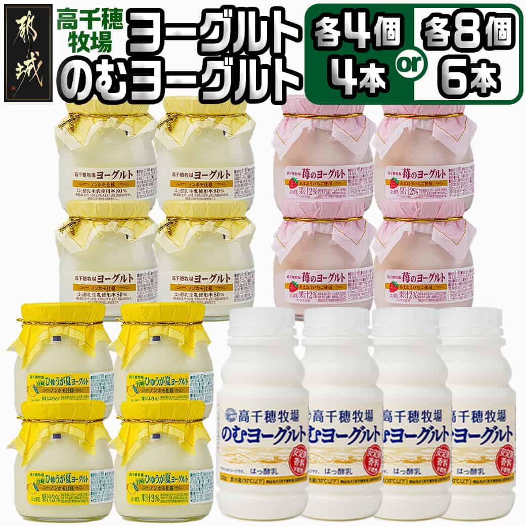 【ふるさと納税】【セット内容が選べる！】高千穂牧場ヨーグルト＆のむヨーグルトセット - ヨーグルト/苺のヨーグルト/季節のヨーグルト/のむヨーグルト 選べるセット内容 父の日 お中元 敬老の日 送料無料 SKU-1601【宮崎県都城市は2年連続ふるさと納税日本一！】