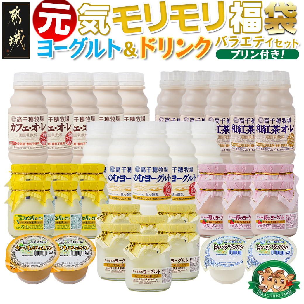 高千穂牧場ヨーグルト&ドリンクバラエティセット(プリン付き)_商品画像