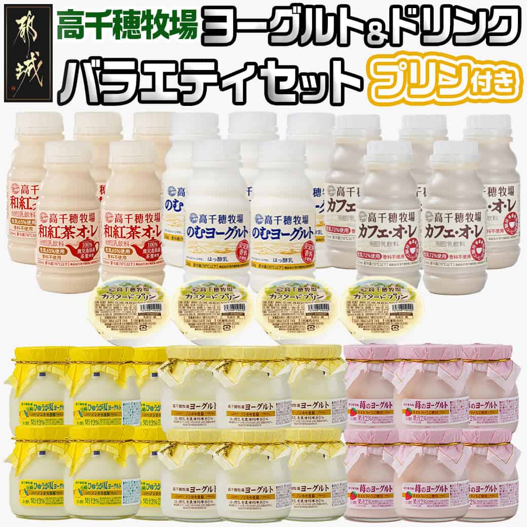 【ふるさと納税】高千穂牧場ヨーグルト＆ドリンクバラエティセット(プリン付き) - 乳製品 詰め合わせセット スイーツ 飲むヨーグルト カフェオレ カスタードプリン ヨーグルト 7種 濃厚 和紅茶オレ ご入金翌月の中旬～下旬の水曜日頃出荷 送料無料 MJ-1616 【宮崎県都城市】
