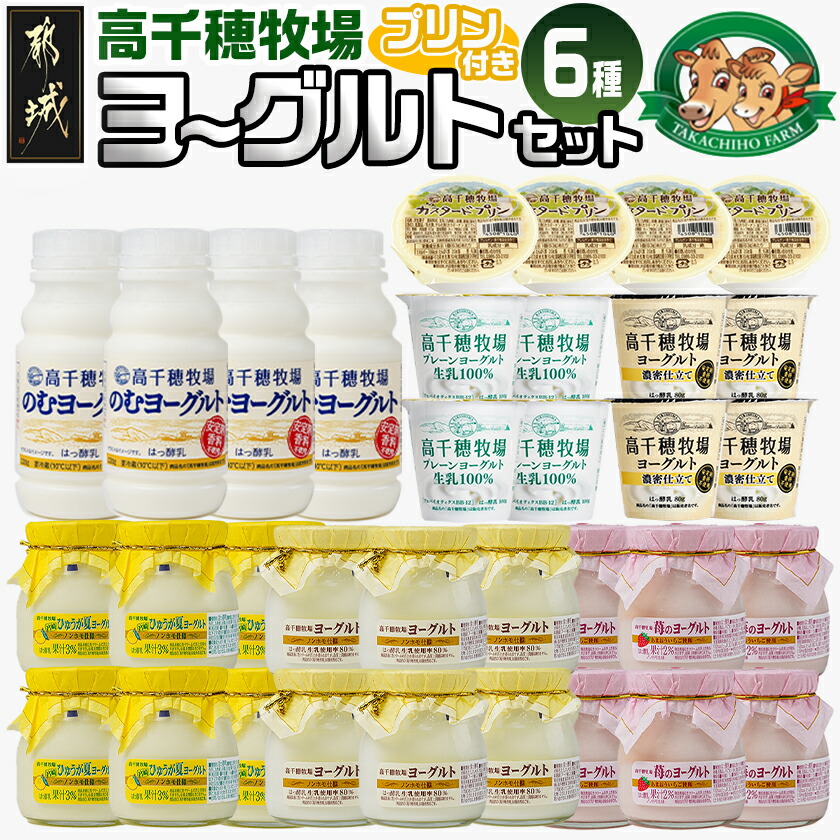 【ふるさと納税】高千穂牧場ヨーグルト6種＆プリンセット - 乳製品 詰め合わせセット スイーツ 飲むヨーグルト 苺 あまおう のむヨーグルト 濃密仕立て プレーン カスタードプリン ヨーグルト 7種 セット 送料無料 MJ-1618【宮崎県都城市は2年連続ふるさと納税日本一！】