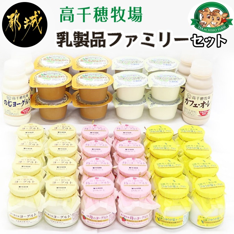 楽天市場】【ふるさと納税】高千穂牧場乳製品セット - いろんな種類の乳製品の詰め合わせセット ヨーグルト(季節のヨーグルト 含む)/キャラメル・ミルクプリン/飲むヨーグルト/カフェオレ/バター 送料無料 MJ-1614【宮崎県都城市は令和2年度ふるさと納税日本一!】 : 宮崎 ... 楽天市場】【ふるさと納税】高千穂牧場乳製品セット - いろんな種類の乳製品の詰め合わせセット ヨーグルト(季節のヨーグルト 含む)/キャラメル・ミルクプリン/飲むヨーグルト/カフェオレ/バター 送料無料 MJ-1614【宮崎県都城市は令和2年度ふるさと納税日本一!】 : 宮崎 ...