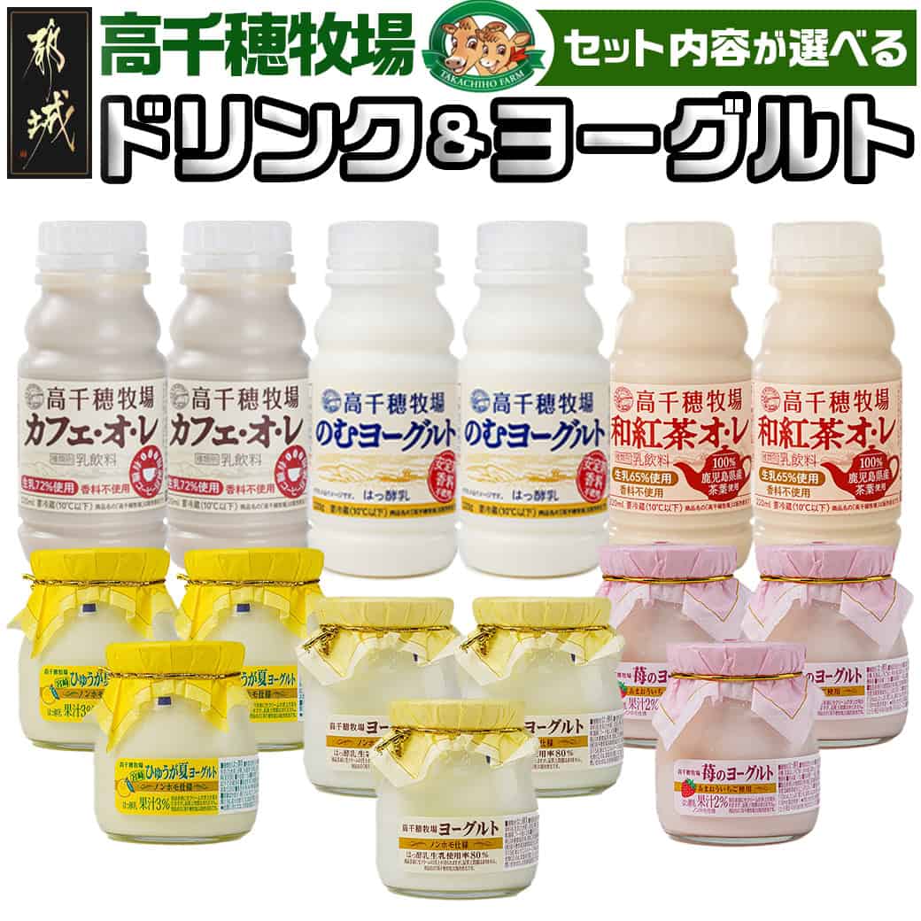 【ふるさと納税】【セット内容が選べる！】高千穂牧場ドリンク＆ヨーグルトセット - ヨーグルト3種 のむヨーグルト カフェオレ 和紅茶オレ 選べるセット内容 入金翌月の中旬～下旬の水曜日頃出荷 送料無料 SKU-1602【宮崎県都城市は2年連続ふるさと納税日本一！】