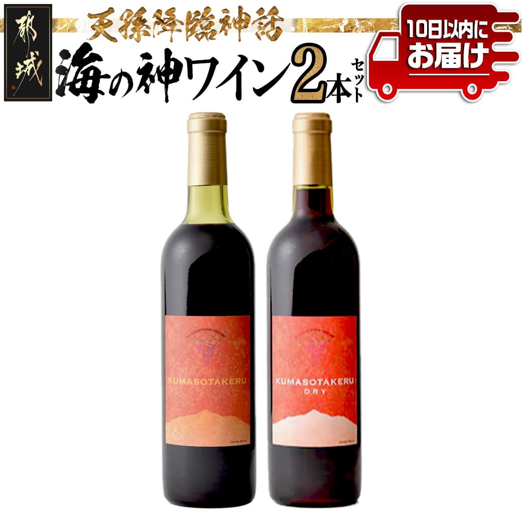 【ふるさと納税】天孫降臨神話・海の神 ワイン2本セット≪みやこんじょ特急便≫ - 都城産ワイン KUMASOTAKERU 赤 やや甘口 KUMASOTAKERU DRY 赤 辛口 各720ml×1本 送料無料 14E-20-015-Q【宮崎県都城市は2年連続ふるさと納税日本一!】|宮崎県都城市