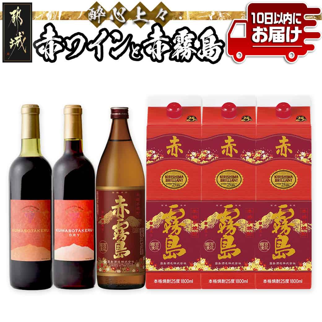 【ふるさと納税】酔心上々！赤ワインと赤霧島6本セット≪みやこんじょ特急便≫ - 霧島酒造 赤霧島 25度 パック 赤ワイン 720ml 2種 2本 やや甘口/辛口 送料無料 38-20-003-Q【宮崎県都城市は2年連続ふるさと納税日本一！】｜宮崎県都城市