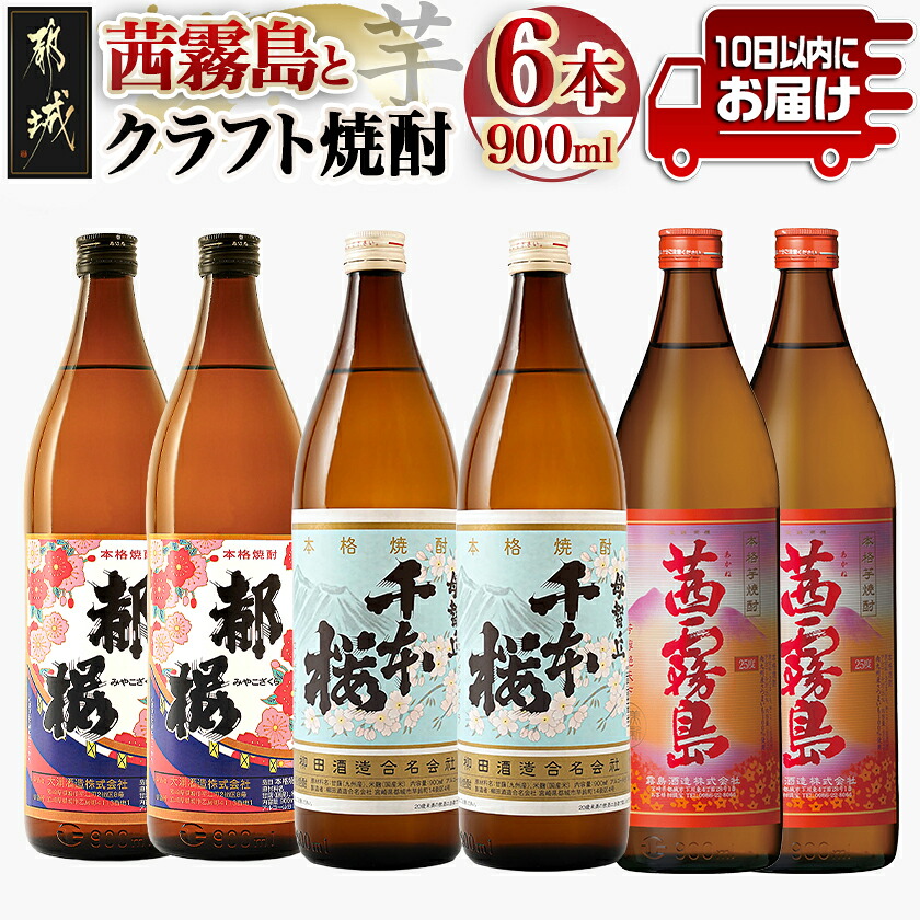 【ふるさと納税】茜霧島と都城クラフト芋焼酎 900ml&times;6本≪みやこんじょ特急便≫ - 母智丘(もちお) 千本桜20度 / 復刻版 みやこざくら20度 / 茜霧島25度 芋焼酎 大浦酒造 柳田酒造 霧島酒造 飲み比べ 送料無料 21-21-001-Q【宮崎県都城市は2年連続ふるさと納税日本一！】｜宮崎県都城市 15,120円