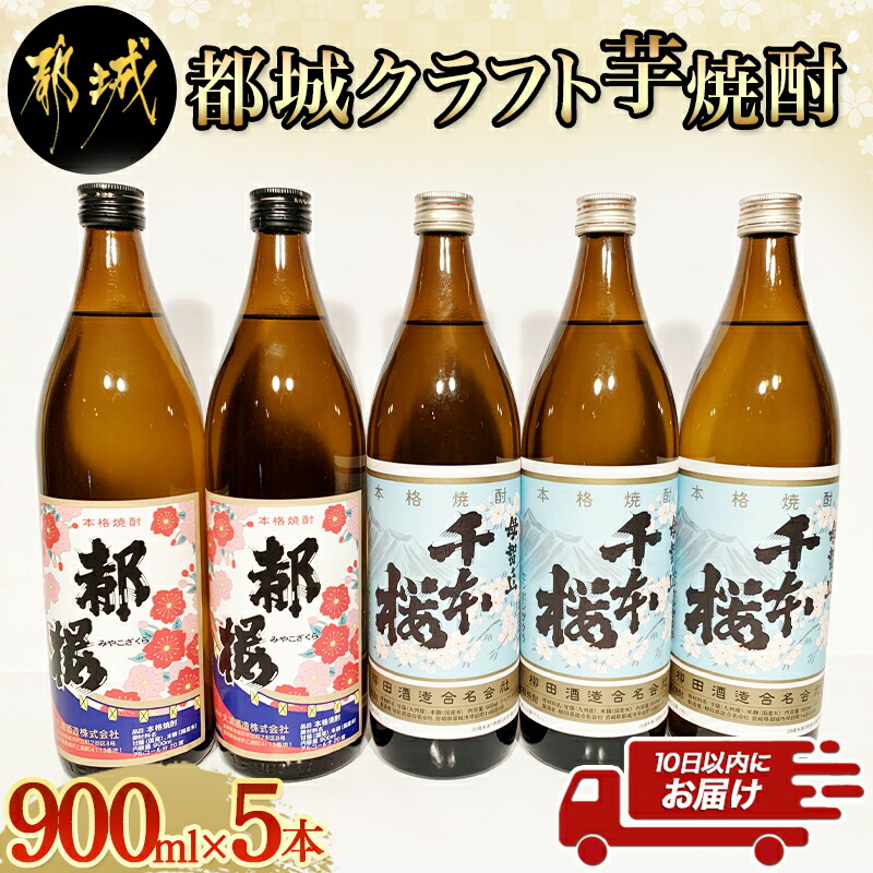 全品送料無料 都城クラフト芋焼酎 900ml×5本≪みやこんじょ特急便≫ - 柳田酒造の母智丘千本桜 20度 900ml×3本  大浦酒造の復刻版みやこざくら 900ml×2本 計5本セット 手作りクラフト焼酎 送料無料 17-2102 fucoa.cl