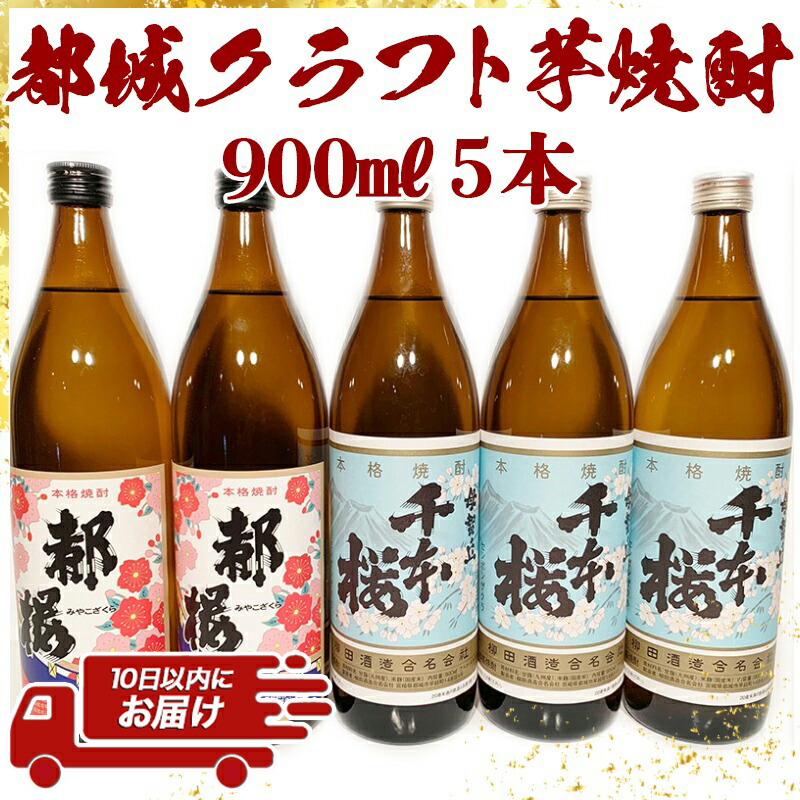 全品送料無料 都城クラフト芋焼酎 900ml×5本≪みやこんじょ特急便≫ - 柳田酒造の母智丘千本桜 20度 900ml×3本 大浦酒造の復刻版みやこざくら  900ml×2本 計5本セット 手作りクラフト焼酎 送料無料 17-2102 fucoa.cl