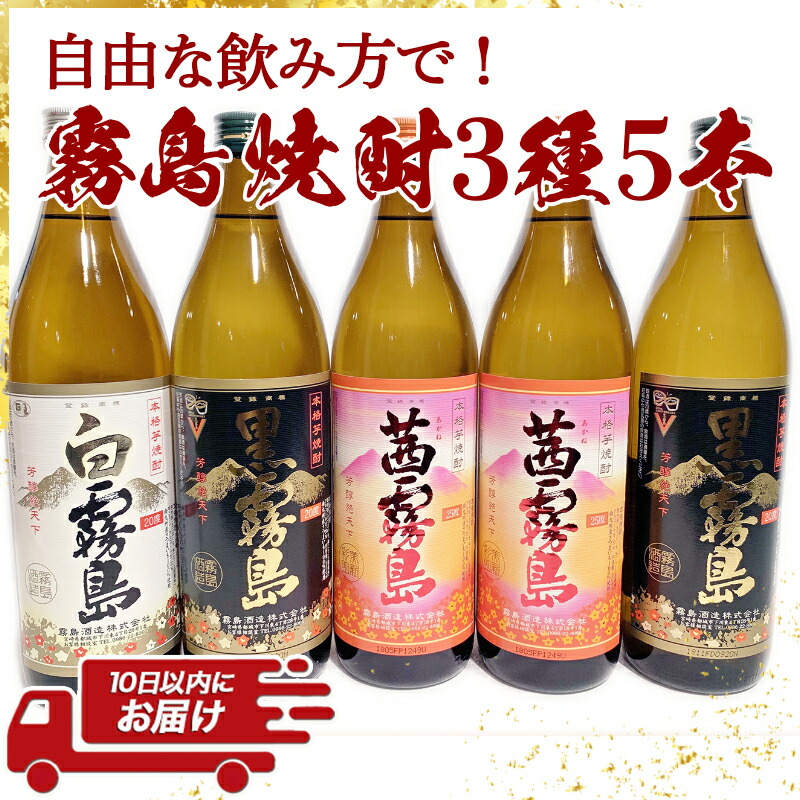 国内在庫】 自由な飲み方で 霧島焼酎3種5本セット≪みやこんじょ特急便≫ - 芋焼酎 白霧島20度×1本 黒霧島20度×2本 茜霧島25度×2本 3種類 飲み比べセット 全て五合瓶 黄金千貫 タマアカネ使用 送料無料 17-2103 fucoa.cl