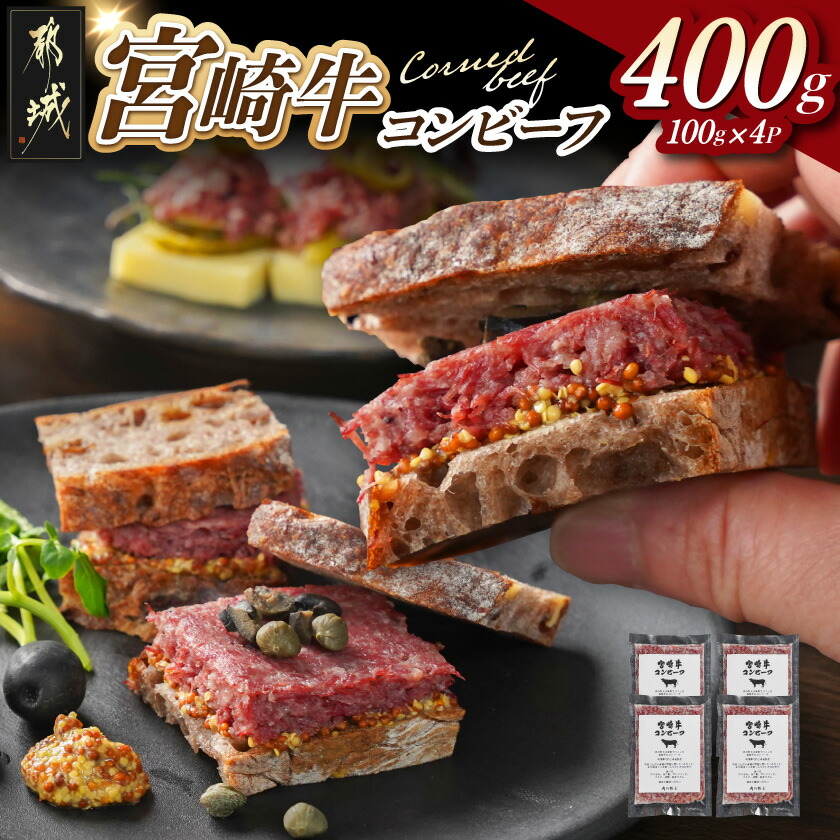 楽天市場】【ふるさと納税】宮崎牛コンビーフ100g×4P - しっとり 上品