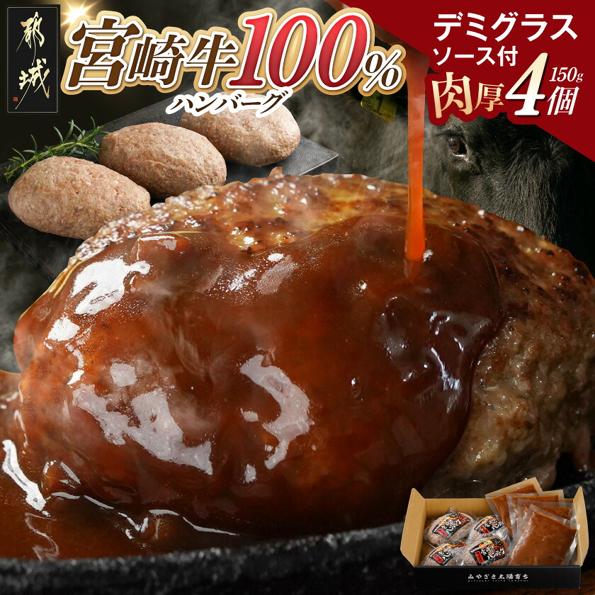 【ふるさと納税】宮崎牛100%ハンバーグ・デミグラスソース付 - 牛肉100%ハンバーグ 150g 4個 デミグラスソース付き 冷凍 生ハンバーグ 加熱調理 お惣菜 おかず 贈答用 化粧箱 ギフト 宮崎牛ハンバーグ 送料無料 11-2603 【宮崎県都城市は2年連続ふるさと納税日本一!】|宮崎県都城市