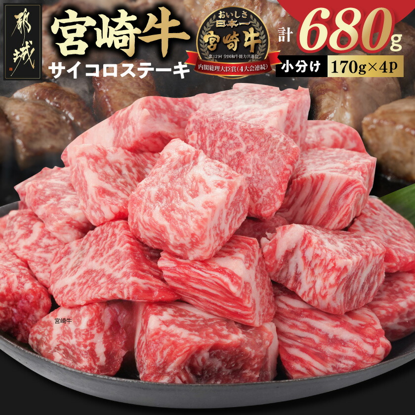 【ふるさと納税】宮崎牛サイコロステーキ(ロース・モモMIX)170g×4P - 宮崎県産宮崎牛 A4ランク サイコロステーキ 170g×4P 牛肉 ステーキ サイコロ状にカット ロース モモ MIX 牛肉 国産牛 和牛 送料無料 16-26-004【宮崎県都城市は2年連続ふるさと納税日本一！】