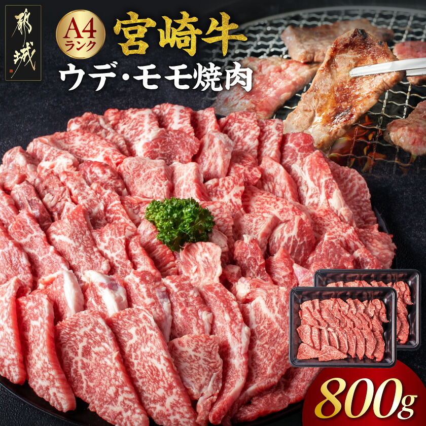 【ふるさと納税】宮崎牛モモ・ウデ焼肉800g - 牛肉 国産黒毛和牛の宮崎牛(A4ランク) モモ/ウデ焼肉用カット 400g&times;2パック 計800グラム 牛肉の中でも低脂肪・低カロリー 冷凍 送料無料 AC-2603【宮崎県都城市は2年連続ふるさと納税日本一！】｜宮崎県都城市 14,200円