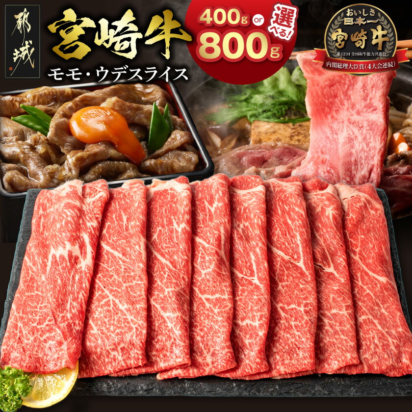 【ふるさと納税】【内容量が選べる！】宮崎牛モモ・ウデスライス - 牛肉 A4ランクの国産ブランド牛 牛もも肉 牛うで肉 400g/800g すき焼き 牛鍋 株式会社 野上食品 贈答用 送料無料 SKU-2603【宮崎県都城市は2年連続ふるさと納税日本一！】
