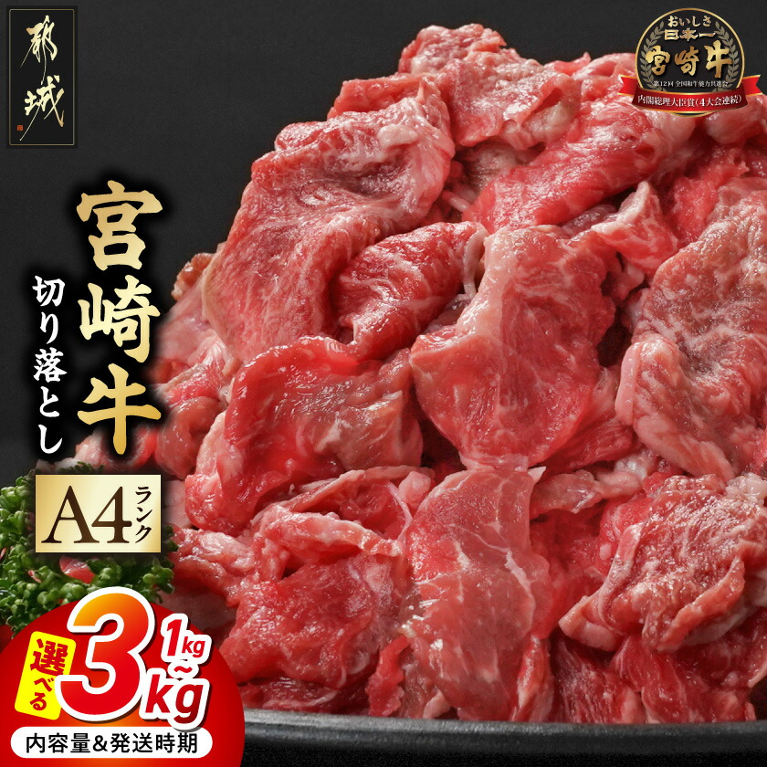 【ふるさと納税】【累計出荷数4万件突破】【内容量＆発送時期が選べる！】宮崎牛切り落とし - 宮崎県産宮崎牛 小分け200g 選べる内容量 1kg/2kg/3kg 牛肉 お届け時期が選べる 送料無料 SKU-2601【宮崎県都城市】