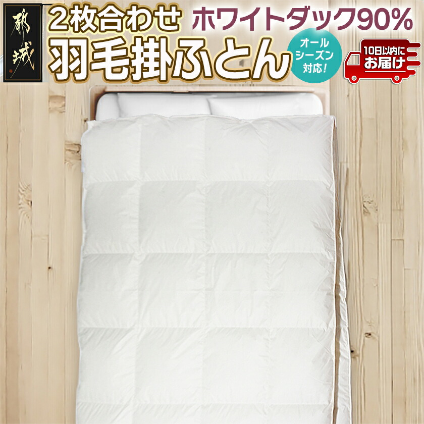 楽天市場】【ふるさと納税】羽毛合掛ふとん ホワイトダック85％【S