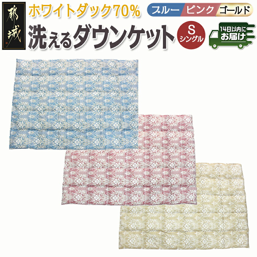 【ふるさと納税】【選べる3色！】洗えるダウンケット ホワイトダック70％【S】≪みやこんじょ快速便≫ - 洗濯機で洗える 日本製 羽毛布団 ダウン 寝具 SEKアレルGプラス 肌掛け布団/肌掛ふとん シングル 送料無料 SKU-E106【宮崎県都城市は2年連続ふるさと納税日本一！】 14,800円