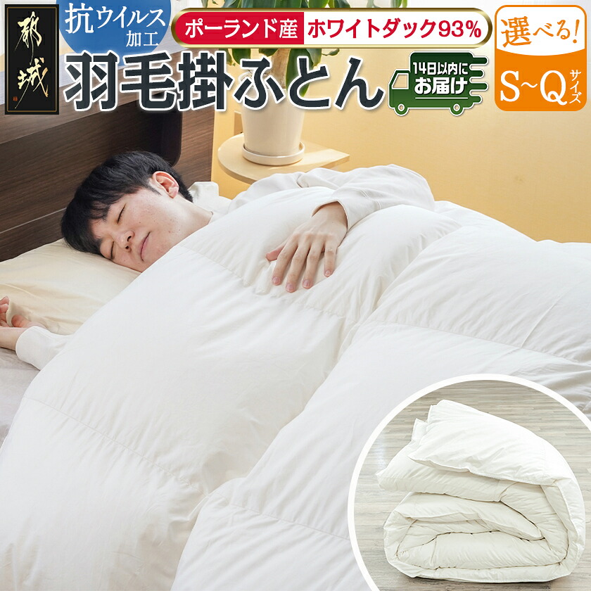 【ふるさと納税】【サイズが選べる！】抗ウイルス加工羽毛掛ふとん ポーランド産ホワイトダック93％≪みやこんじょ快速便≫ - シングル/セミダブル/ダブル/クイーン SEKアレルGプラス加工 日本製 羽毛布団 送料無料 SKU-E112 【宮崎県都城市は2年連続ふるさと納税日本一！】｜宮崎県都城市