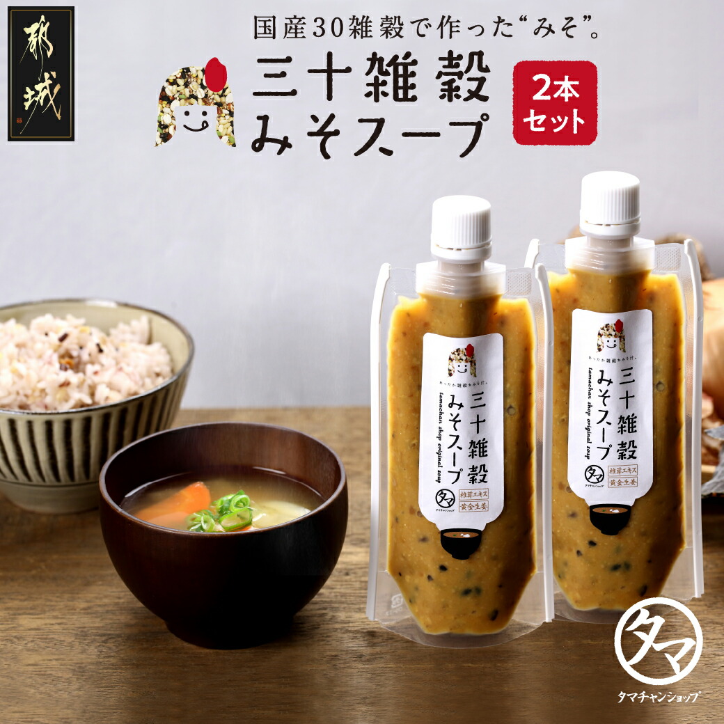 楽天市場】【ふるさと納税】三十雑穀みそスープ＋薬膳スープ2本セット