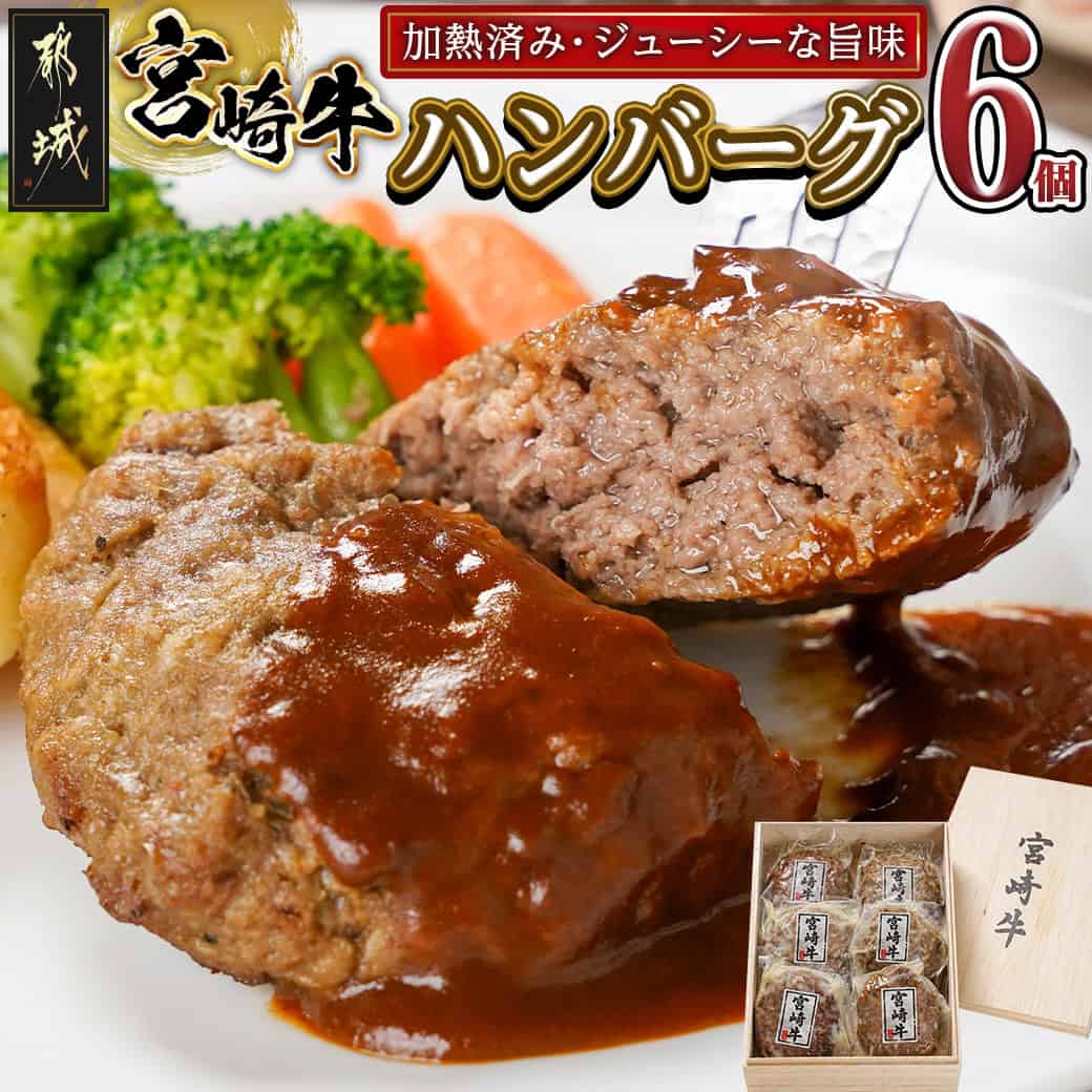 【ふるさと納税】加熱済み☆宮崎牛ハンバーグ6個 - 都城産宮崎牛使用 1個100g 個包装 真空パック 冷凍 贈り物 ギフト 贈答用 湯煎 黒毛和牛 木箱 送料無料 14-8405 【宮崎県都城市は2年連続ふるさと納税日本一！】