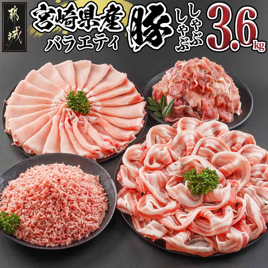 【ふるさと納税】宮崎県産豚バラエティしゃぶ3.6kgセット - 豚肉 宮崎県産豚 ロースしゃぶ バラしゃぶ 切り落とし 国産豚ミンチ 総重量3.6kg 送料無料 17-8407【宮崎県都城市は2年連続ふるさと納税日本一！】
