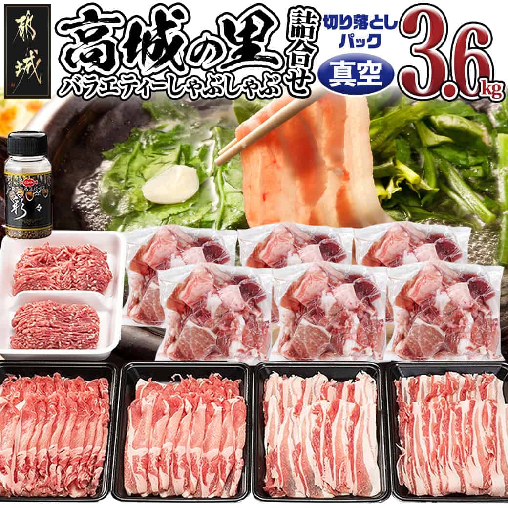 【ふるさと納税】「高城の里」バラエティしゃぶ3.6kgセット(真空)(スパイス付) - 豚肉 高城の里 ロース バラ ミンチ 切り落とし スパイス付き ブランド豚 小分け パック あくが少ない あっさり 送料無料 17-8402-s【宮崎県都城市は2年連続ふるさと納税日本一！】