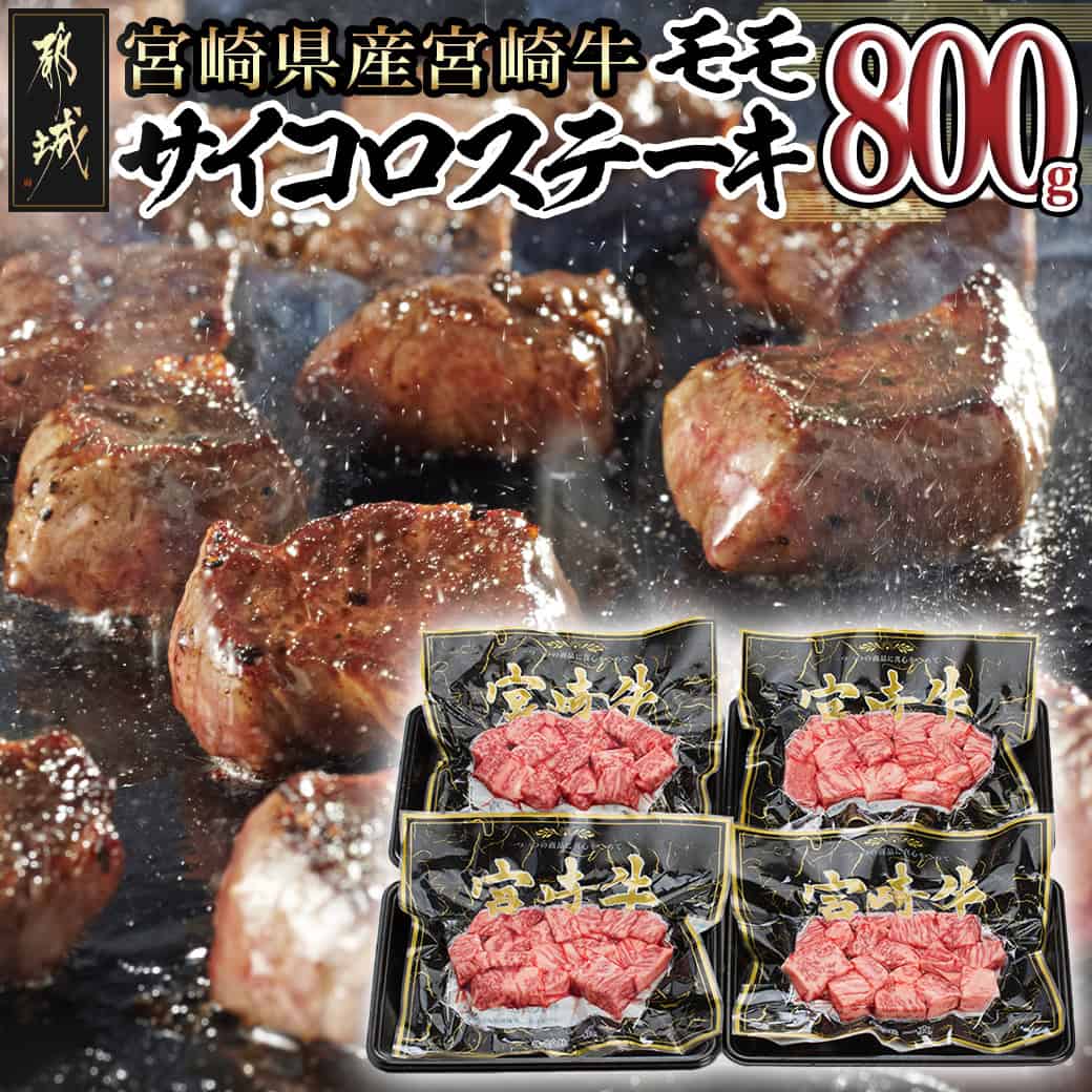 【ふるさと納税】宮崎牛モモサイコロステーキ 800g - 宮崎牛 モモ サイコロステーキ 200g×4P 合計800g 真空パック ギフト 贈答用 冷凍 敬老の日 送料無料 MJ-8411【宮崎県都城市は2年連続ふるさと納税日本一！】