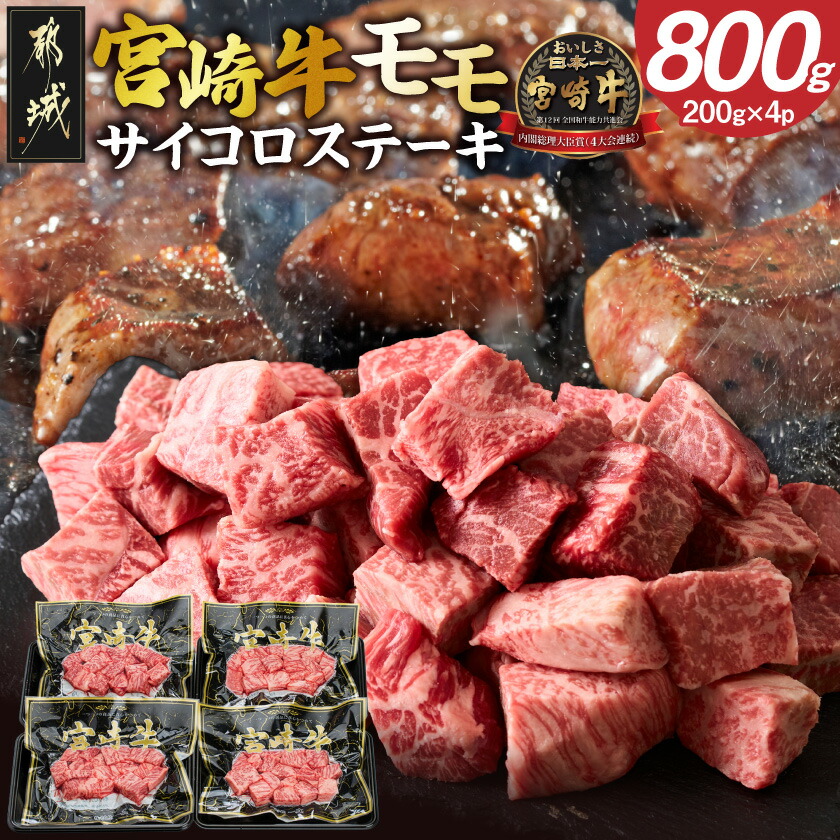 【ふるさと納税】宮崎牛モモサイコロステーキ 800g - 宮崎牛 モモ サイコロステーキ 赤身200g&times;4P 合計800g 真空パック ギフト 贈答用 冷凍 送料無料 MJ-8411【宮崎県都城市は2年連続ふるさと納税日本一！】｜宮崎県都城市