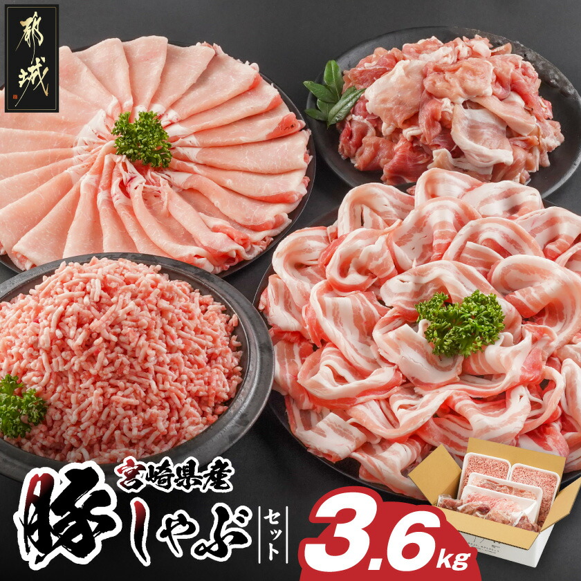 【ふるさと納税】宮崎県産豚しゃぶ3.6kgセット - 豚肉 宮崎県産豚 ロースしゃぶ バラしゃぶ 切り落とし 国産豚ミンチ 総重量3.6kg 送料無料 MJ-8426【宮崎県都城市は2年連続ふるさと納税日本一!】|宮崎県都城市