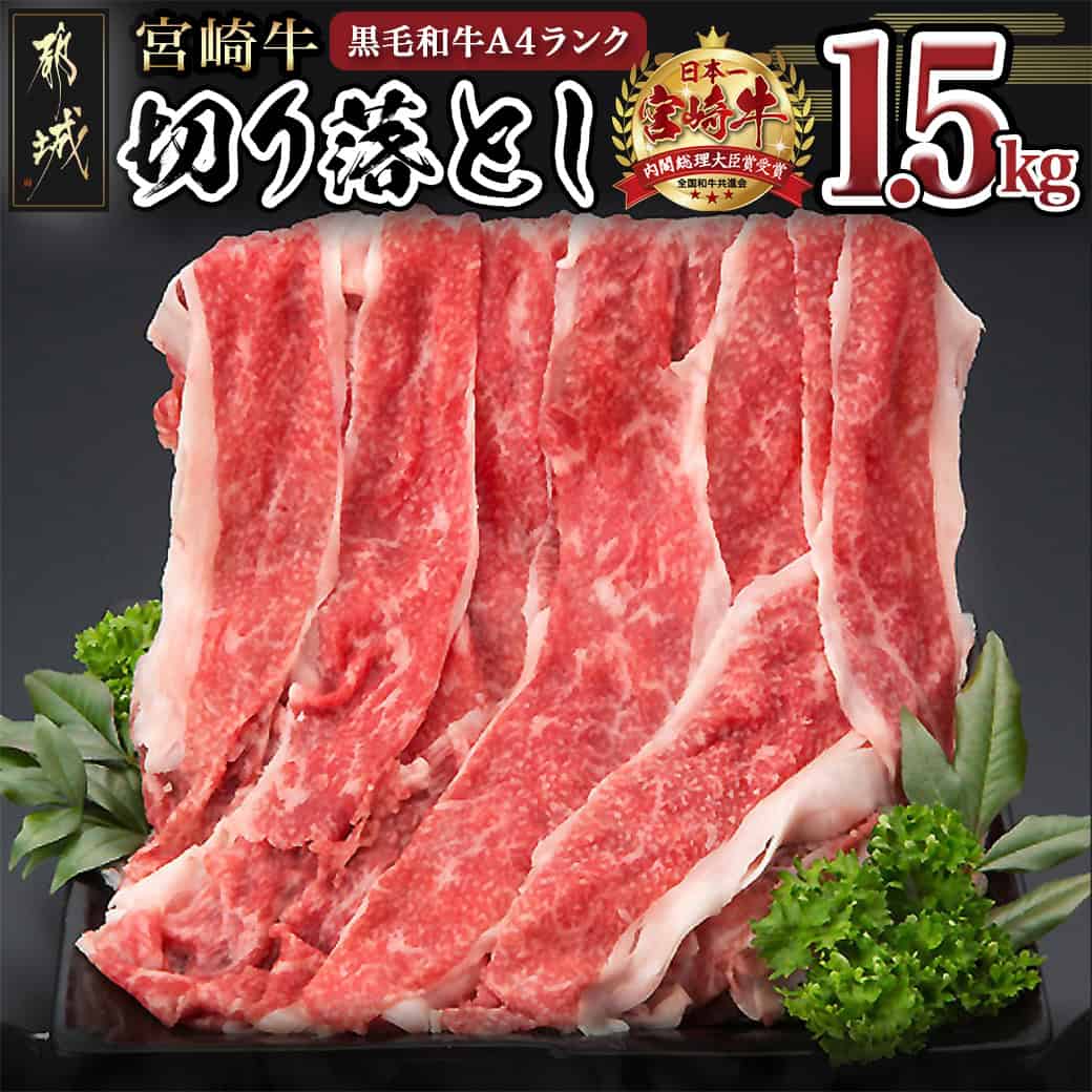 【ふるさと納税】宮崎牛切り落とし1.5kg - 国産ブランド牛 A4ランク(4等級) 牛切り落とし肉(500g×3パック) 便利な小分けパック 合計1.5キロ すき焼き/牛丼/カレー/炒めもの 送料無料 MK-8403【宮崎県都城市は2年連続ふるさと納税日本一！】