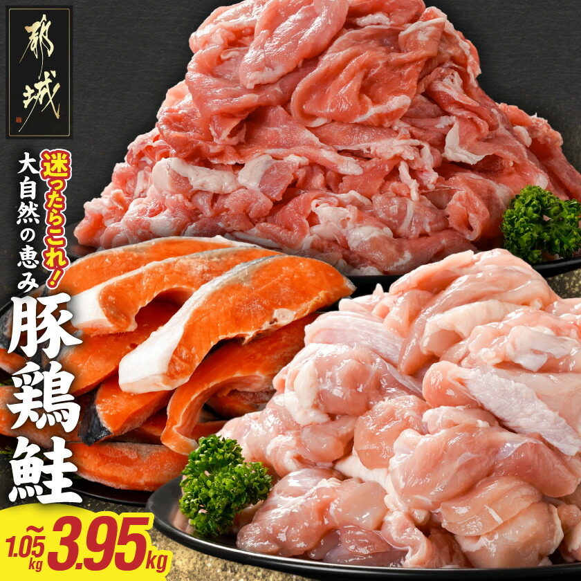 【ふるさと納税】【内容量が選べる！】≪肉×魚≫小分け3種セット - 豚切り落とし 鶏モモカット 銀鮭 1.05kg/1.6kg/2.65kg/3.95kg 小分けパック 冷凍 お弁当 おかず 豚肉・鶏肉・お魚 詰め合わせセット 送料無料 SKU-8408 【宮崎県都城市は2年連続ふるさと納税日本一！】 7,400円