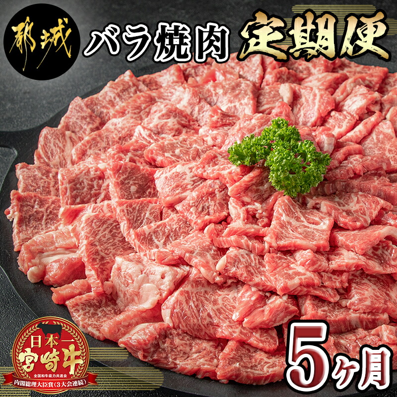 都城産宮崎牛バラ焼肉の定期便 5ヶ月 - A4ランク 牛バラ肉 500g×3パック 計1.5kg を5ヶ月間毎月お届け 黒毛和牛 国産牛肉 焼き肉  バーベキュー BBQ 送料無料 T60-8401 何でも揃う