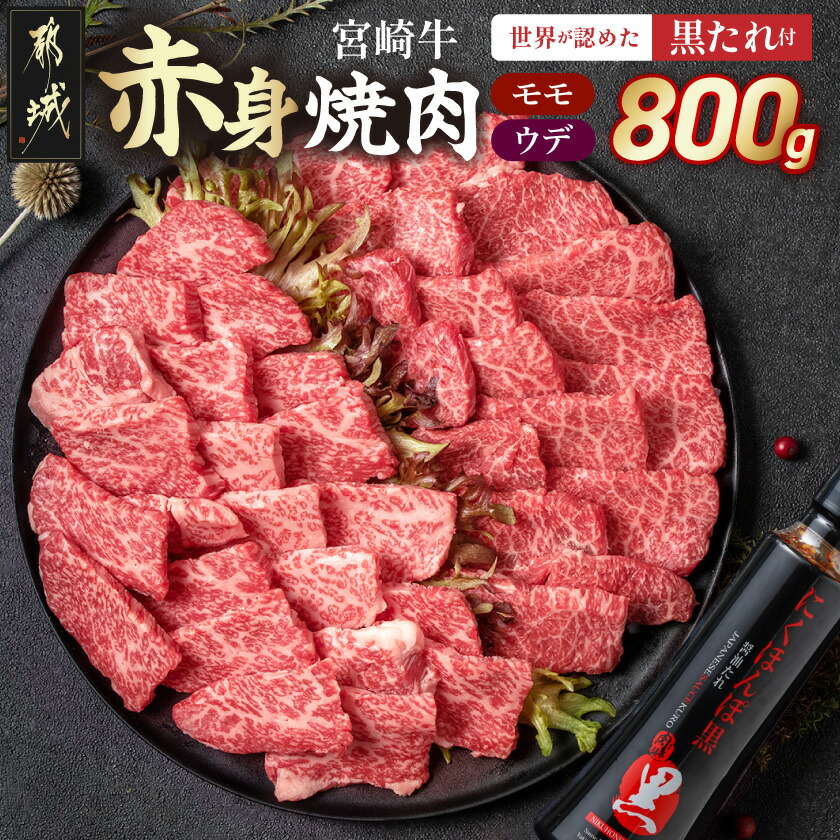 【ふるさと納税】宮崎牛モモウデ焼肉(黒たれつき) - 宮崎牛 宮崎県産 黒毛和牛 A4ランク 牛モモ 牛ウデ 牛肉 肉 牛 計800g セット 万能たれ 焼肉用 ギフト 贈答用 送料無料 21-31-005【宮崎県都城市は2年連続ふるさと納税日本一！】