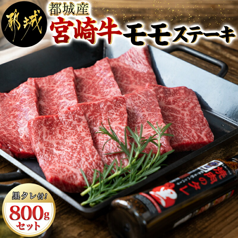 【ふるさと納税】都城産宮崎牛モモステーキ100g×8枚(黒タレ付) 宮崎牛 都城産 ブランド牛 国産牛肉 赤身ステーキ もも肉 にくほんぽ黒タレ 肉質4等級以上 ギフト 贈答用 送料無料 AC-3102 【宮崎県都城市は令和2年度ふるさと納税日本一!】 宮崎県都城市 赤身ステーキ 100g×6枚 国産黒毛和牛 モモステーキ 100g×6枚 モモ ステーキ 冷凍配送 送料無料 MJ-E905
