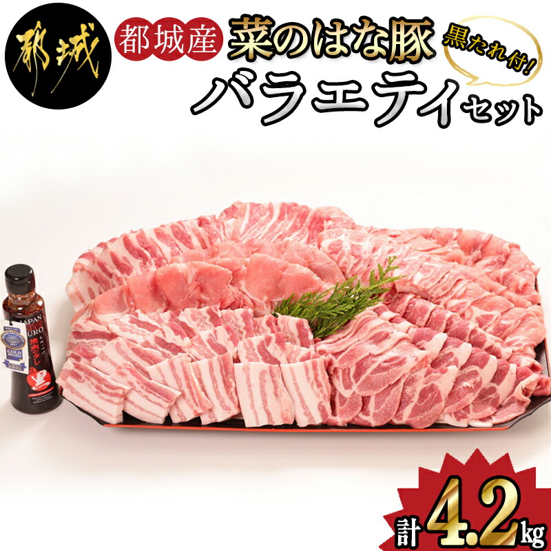 正規通販 豚ローススライス 豚バラ焼肉用など 豚肉セット 4.2kg MA-3112 都城産 バラエティセット 送料無料  モンドセレクション金賞受賞オリジナル焼肉のタレ付き 豚バラスライス 豚こま切れ肉 菜のはな豚 - 精肉・肉加工品