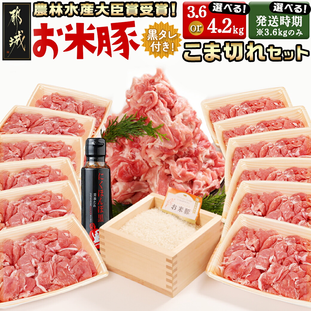 【ふるさと納税】【内容量＆発送時期が選べる！】都城産「お米豚」こま切れセット(黒たれつき) - 豚肉セット 国産豚肉 銘柄豚 焼肉のタレ「にくほんぽ黒」付き 3.6kg/4.2kg 豚肉 料理 快速便もあり 送料無料 SKU-3101【宮崎県都城市は2年連続ふるさと納税日本一！】