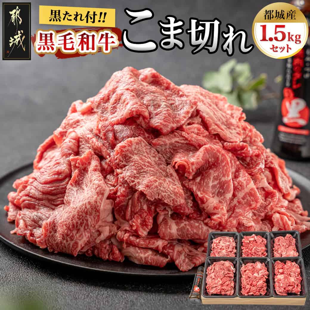 【ふるさと納税】都城産黒毛和牛こま切れ1.5kgセット(黒たれ付) - モモ肉 バラ肉 国産牛肉 小間切れ(250g×6) にくほんぽ黒たれ 小分け タレ 料理に活躍 便利 牛肉 モモ バラ 黒毛和牛 送料無料 MJ-3116 【宮崎県都城市は2年連続ふるさと納税日本一！】