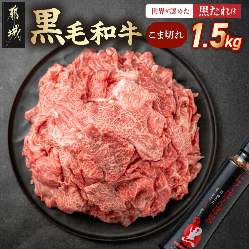 【ふるさと納税】黒毛和牛こま切れ1.5kgセット(黒たれ付) - モモ肉 バラ肉 国産牛肉 小間切れ(250g×6) にくほんぽ黒たれ 小分け たれ 料理に活躍 便利 牛肉 モモ バラ 黒毛和牛 送料無料 MJ-31-014 【宮崎県都城市は2年連続ふるさと納税日本一！】