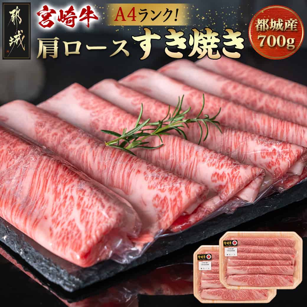 【ふるさと納税】宮崎牛肩ロースすき焼き700g - 都城産宮崎牛 ブランド牛 国産 牛肉 肉 肩ロース 350g × 2パック A4ランク すき焼き用 適度な霜降り 冷凍 ギフト 贈答用 送料無料 19-3103【宮崎県都城市は2年連続ふるさと納税日本一！】