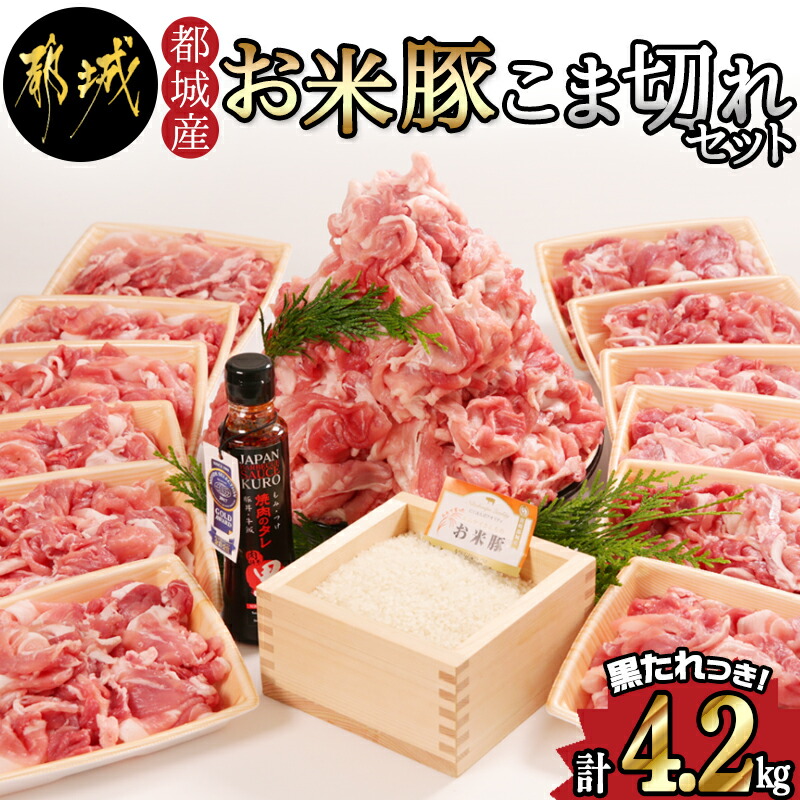 都城産 お米豚 こま切れ 4.2kgセット 黒たれつき - 350g×12パック 豚肉セット 国産豚 宮崎県産豚 銘柄豚 モンドセレクション7度金賞受賞 のオリジナル焼肉 豚丼のタレ付き 送料無料 MK-3109 交換無料