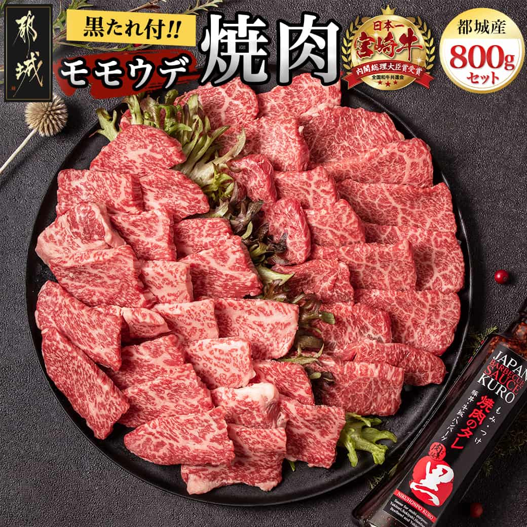 【ふるさと納税】都城産宮崎牛モモウデ焼肉(黒たれつき) - 宮崎牛 都城産 宮崎県産 黒毛和牛 A4ランク 牛モモ 牛ウデ 牛肉 肉 牛 計800g セット 万能タレ 焼肉用 ギフト 贈答用 お中元 送料無料 21-3101【宮崎県都城市は2年連続ふるさと納税日本一！】