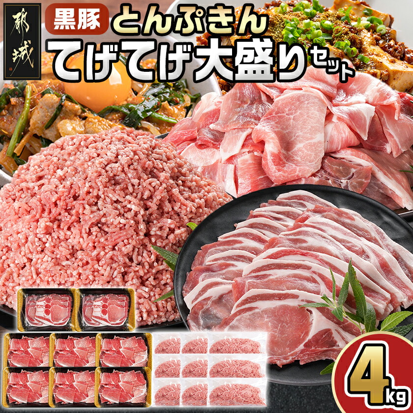 【ふるさと納税】「黒豚とんぷきん」てげてげ大盛4kgセット - ミンチ 小間切れ ローススライス 黒豚とんぷきん 都城産ブランド豚 都城産 野菜炒め/麻婆豆腐/お鍋/焼きそば 送料無料 18-5901【宮崎県都城市は2年連続ふるさと納税日本一!】|宮崎県都城市